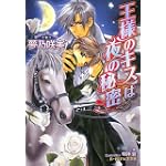 王様のキスは夜の秘密 (B‐PRINCE文庫)