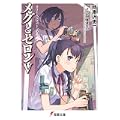 メグとセロン〈5〉ラリー・ヘップバーンの罠 (電撃文庫 し 8-31) (0 クリップ)