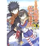 とある魔術の禁書目録(インデックス)〈20〉 (電撃文庫)
