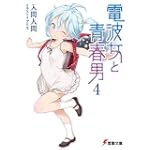 電波女と青春男〈4〉 (電撃文庫)