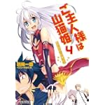 ご主人様は山猫姫〈4〉辺境若輩英雄編 (電撃文庫)