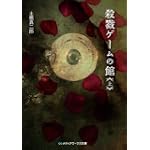 殺戮ゲームの館〈上〉 (メディアワークス文庫)