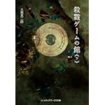 殺戮ゲームの館〈下〉 (メディアワークス文庫)
