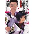 ガンパレード・マーチ 逆襲の刻―青森血戦 (電撃文庫) (0 クリップ)