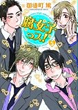 腐女子っス！