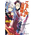 ご主人様は山猫姫〈5〉辺境中堅英雄編 (電撃文庫)