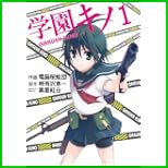 学園キノ (電撃コミックス) 1～3 巻