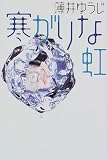 寒がりな虹