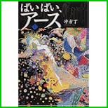 ばいばい、アース 上下 巻