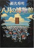 八月の博物館