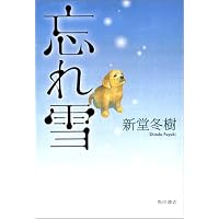 忘れ雪