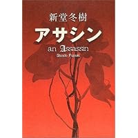 アサシン　　an  Assassin