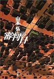 審判の日