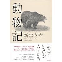 動物記