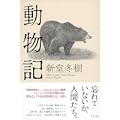 動物記 (1 クリップ)