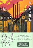 わくらば日記