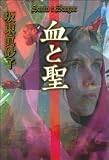 血と聖