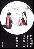少女七竈と七人の可愛そうな大人 - 桜庭 一樹