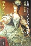 王妃マリー・アントワネット―青春の光と影