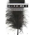 黒い季節