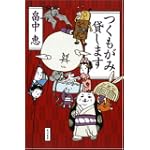 つくもがみ貸します