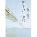 夜明けの街で (4 クリップ)