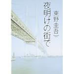 夜明けの街で
