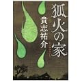 狐火の家 (1 クリップ)