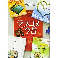 ラブコメ今昔
