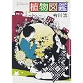 植物図鑑 (6 クリップ)
