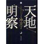 天地明察