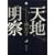 天地明察
