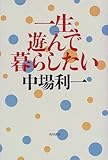 一生、遊んで暮らしたい