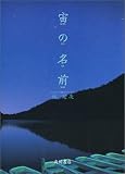 宙(そら)の名前