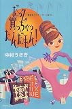 だって、買っちゃったんだもん!―借金女王のビンボー日記〈2〉