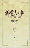 新・愛人の掟―男のコトバでわかる真実