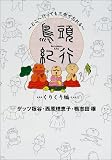 どこへ行っても三歩で忘れる鳥頭紀行―くりくり編