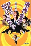 不肖・宮嶋のワシに聞いたらんかいッ!
