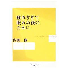 疲れすぎて眠れぬ夜のために (単行本) 
