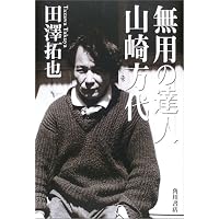 無用の達人―歌人山崎方代伝
