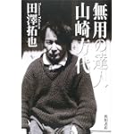無用の達人―歌人山崎方代伝