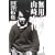 無用の達人―歌人山崎方代伝