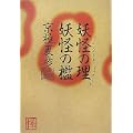 妖怪の理 妖怪の檻 (怪BOOKS) (1 クリップ)