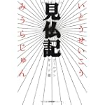 見仏記 ゴールデンガイド篇