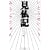 見仏記 ゴールデンガイド篇