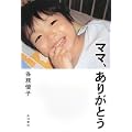 ママ、ありがとう