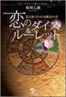恋のダイス&ルーレット―色と数でわかる魔法の書