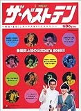ザ・ベストテン―蘇る!80’sポップスHITヒストリー