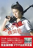 「セーラー服と機関銃」Official Visual Book