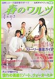 春のワルツ公式ガイドブック―四季シリーズ最終章のすべて (後編)